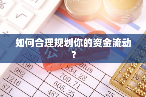 头份如何合理规划你的资金流动？