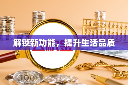 头份解锁新功能，提升生活品质