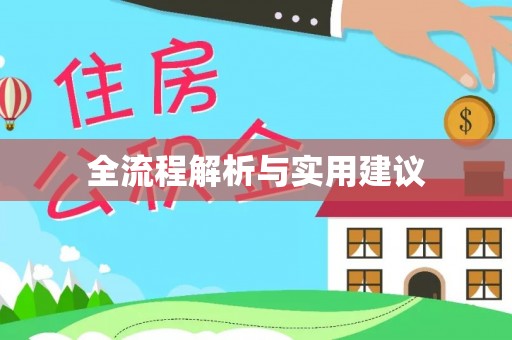 头份全流程解析与实用建议