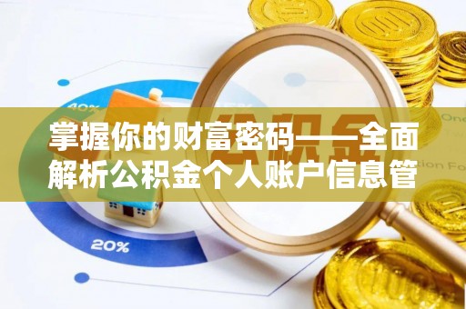 头份掌握你的财富密码——全面解析公积金个人账户信息管理与优化