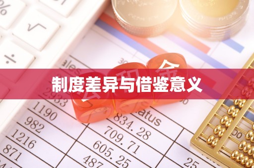 头份制度差异与借鉴意义
