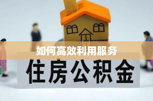 头份如何高效利用服务