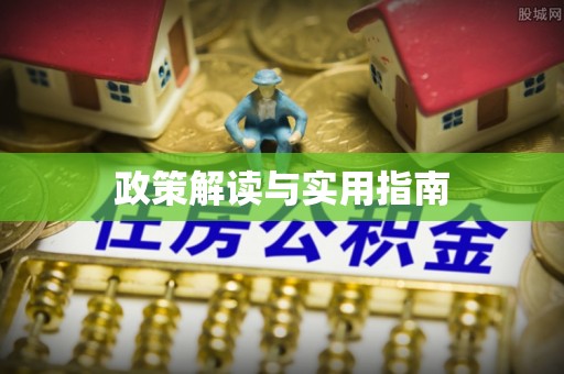 头份政策解读与实用指南