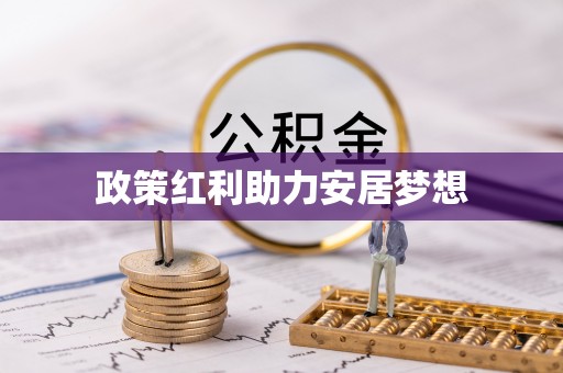 头份政策红利助力安居梦想