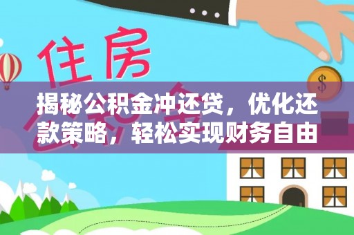 头份揭秘公积金冲还贷，优化还款策略，轻松实现财务自由
