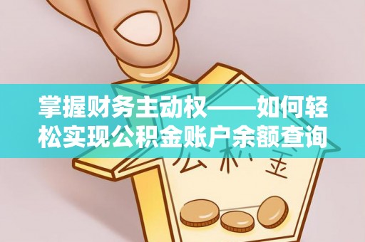 头份掌握财务主动权——如何轻松实现公积金账户余额查询