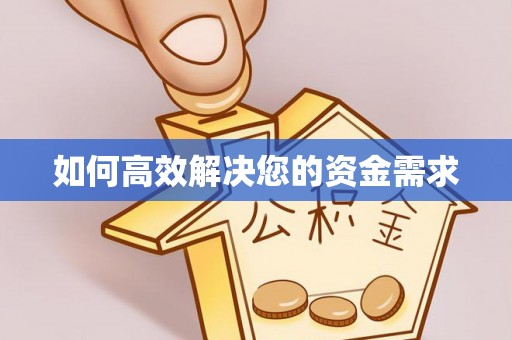 头份如何高效解决您的资金需求