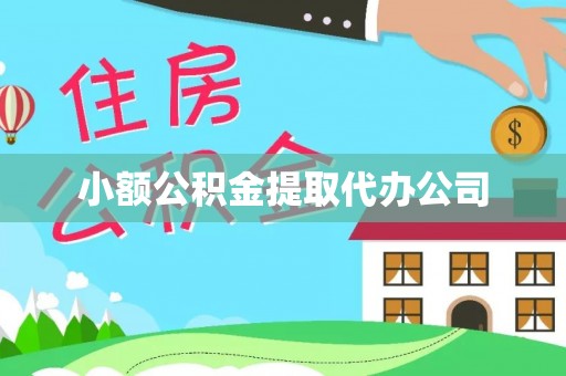 头份小额公积金提取代办公司