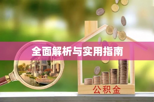 头份全面解析与实用指南