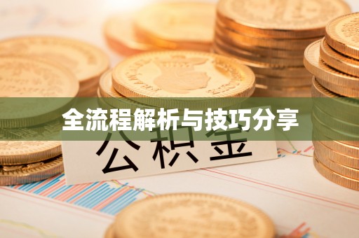 头份全流程解析与技巧分享
