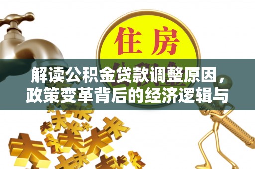 头份解读公积金贷款调整原因，政策变革背后的经济逻辑与民生影响