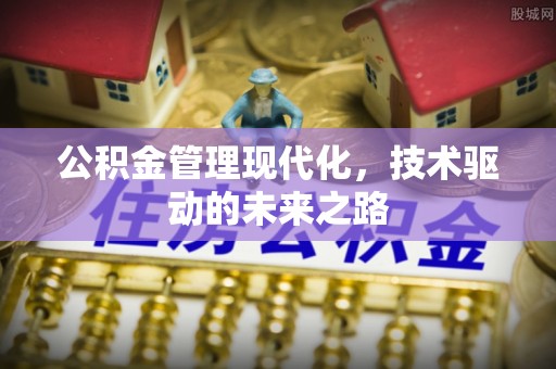 头份公积金管理现代化，技术驱动的未来之路